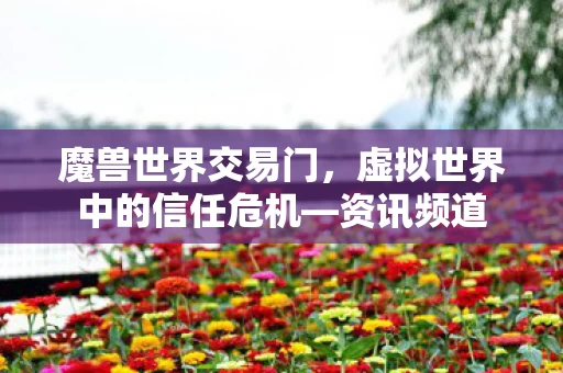 虚拟世界中的信任危机图片