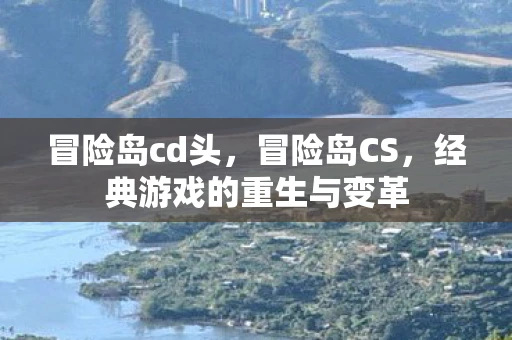 冒险岛cd头，冒险岛CS，经典游戏的重生与变革