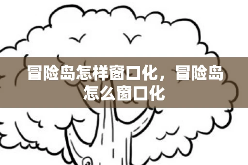 冒险岛怎样窗口化，冒险岛怎么窗口化