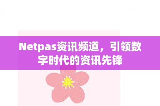 引领数字时代的资讯先锋图片