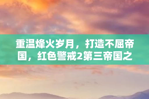 红色警戒2第三帝国之二战烽火传奇图片