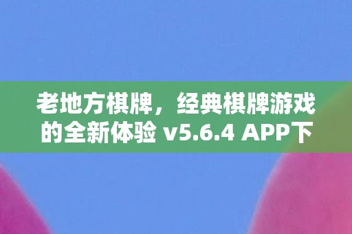 经典棋牌游戏的全新体验 v5图片