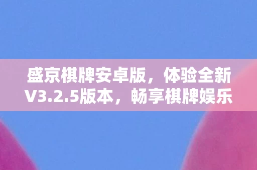 盛京棋牌安卓版图片