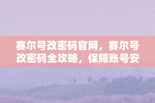 赛尔号改密码官网，赛尔号改密码全攻略，保障账号安全，畅游宇宙之旅