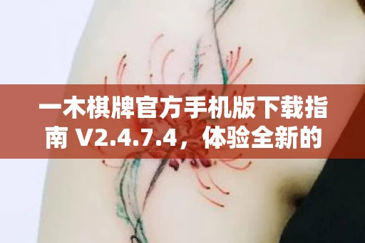 一木棋牌官方手机版下载指南 V2图片