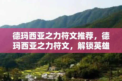 德玛西亚之力符文推荐，德玛西亚之力符文，解锁英雄联盟中的力量符文