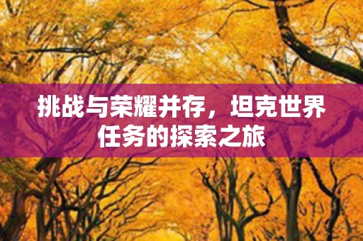 坦克世界任务的探索之旅图片