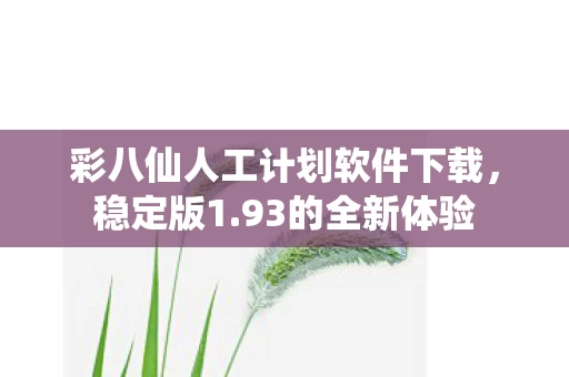 彩八仙人工计划软件下载图片