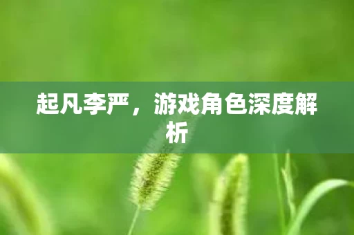游戏角色深度解析图片
