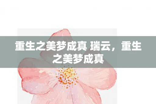 重生之美梦成真 瑞云，重生之美梦成真