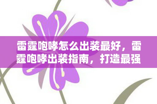 雷霆咆哮怎么出装最好，雷霆咆哮出装指南，打造最强野区霸主