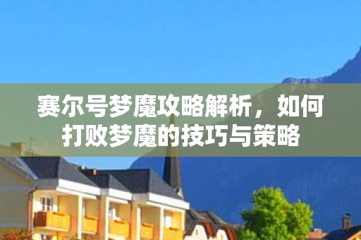 如何打败梦魔的技巧与策略图片