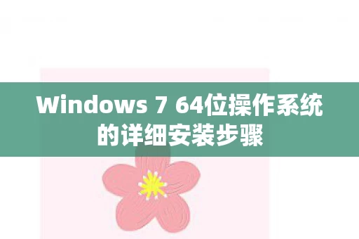 Windows 7 64位操作系统的详细安装步骤图片