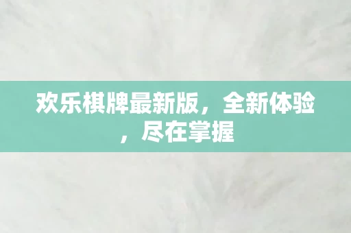 欢乐棋牌最新版图片