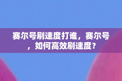 赛尔号刷速度打谁，赛尔号，如何高效刷速度？
