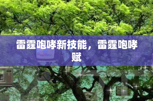 雷霆咆哮新技能，雷霆咆哮赋