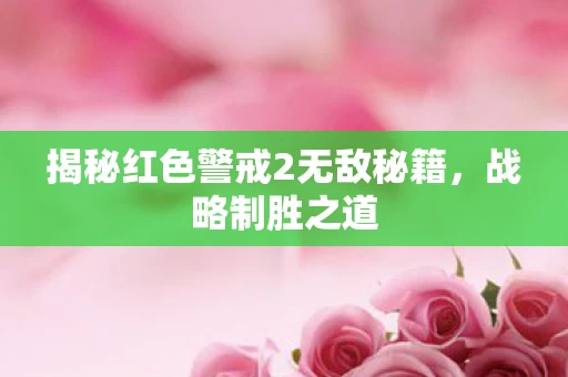 揭秘红色警戒2无敌秘籍图片