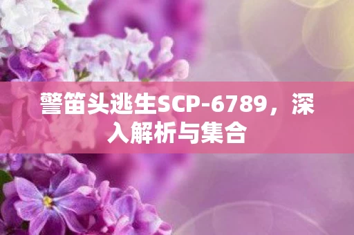 警笛头逃生SCP图片