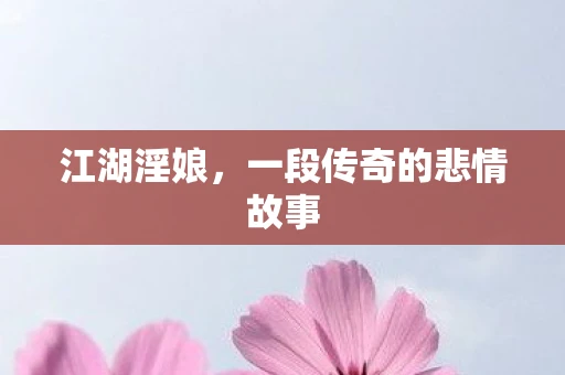 江湖淫娘，一段传奇的悲情故事