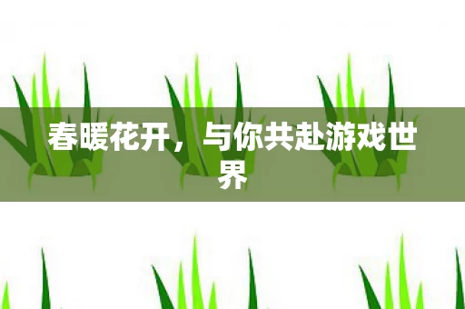 与你共赴游戏世界图片