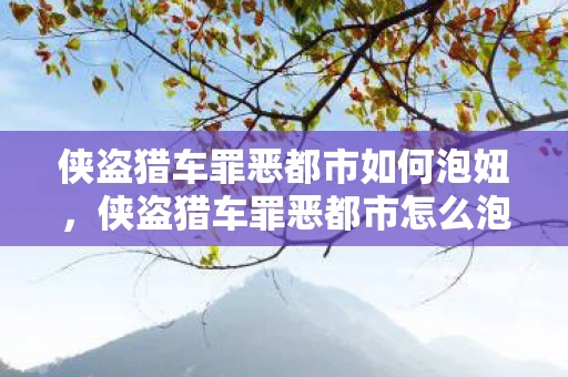 侠盗猎车罪恶都市如何泡妞，侠盗猎车罪恶都市怎么泡妞