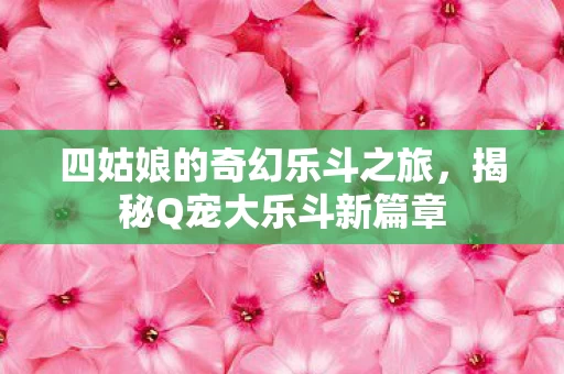 四姑娘的奇幻乐斗之旅图片