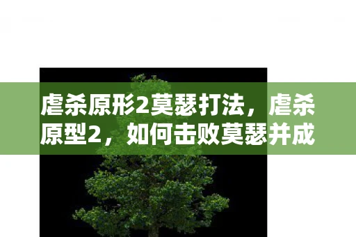 虐杀原形2莫瑟打法，虐杀原型2，如何击败莫瑟并成功变身3