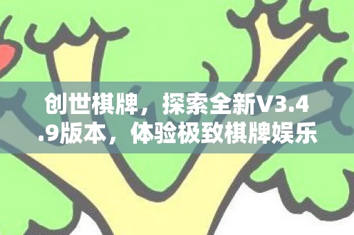 体验极致棋牌娱乐图片
