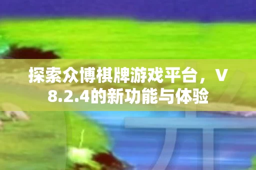 探索众博棋牌游戏平台图片