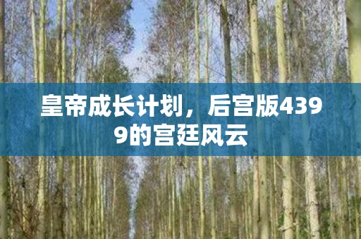 皇帝成长计划，后宫版4399的宫廷风云