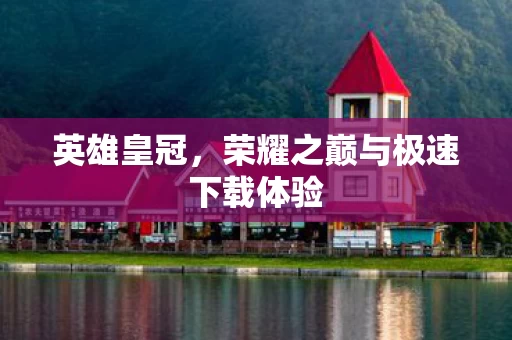 荣耀之巅与极速下载体验图片