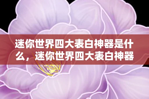 迷你世界四大表白神器是什么，迷你世界四大表白神器