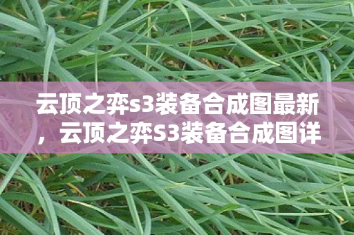云顶之弈s3装备合成图最新，云顶之弈S3装备合成图详解
