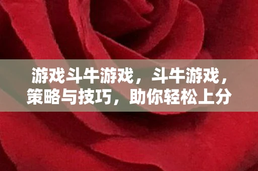 游戏斗牛游戏，斗牛游戏，策略与技巧，助你轻松上分