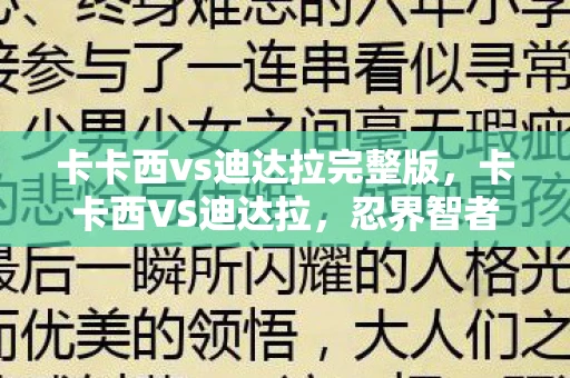 卡卡西vs迪达拉完整版,卡卡西VS迪达拉,忍界智者的巅峰对决 卡卡西vs迪达拉完整版,卡卡西VS迪达拉,忍界智者的巅峰对决