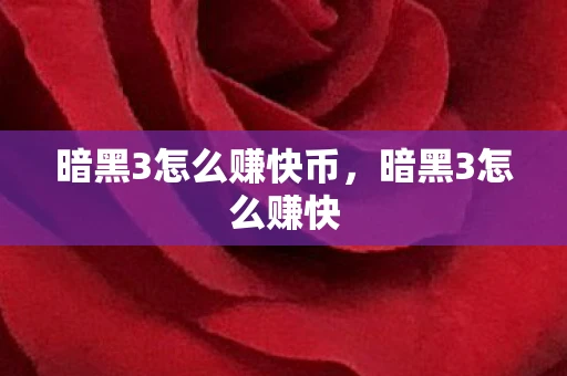 暗黑3怎么赚快币，暗黑3怎么赚快