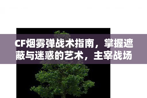 掌握遮蔽与迷惑的艺术图片