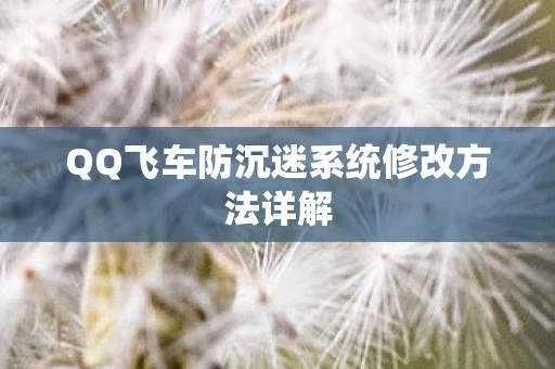 QQ飞车防沉迷系统修改方法详解