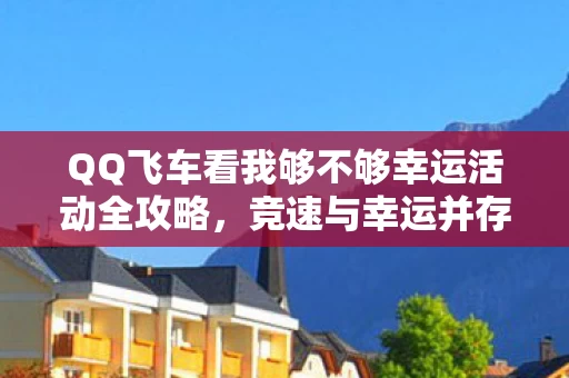QQ飞车看我够不够幸运活动全攻略图片