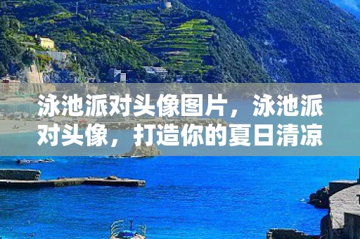 泳池派对头像图片，泳池派对头像，打造你的夏日清凉风尚