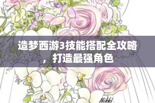 造梦西游3技能搭配全攻略图片