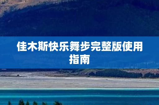 佳木斯快乐舞步完整版使用指南图片