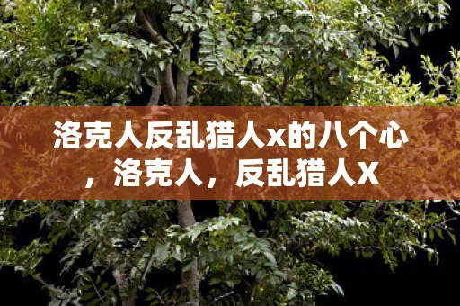 洛克人反乱猎人x的八个心,洛克人,反乱猎人X 洛克人反乱猎人x的八个心,洛克人,反乱猎人X