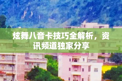 炫舞八音卡技巧全解析图片