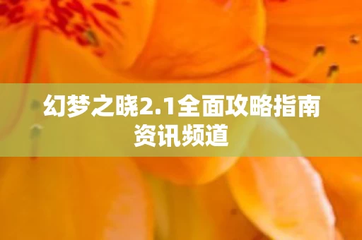 1全面攻略指南资讯频道图片