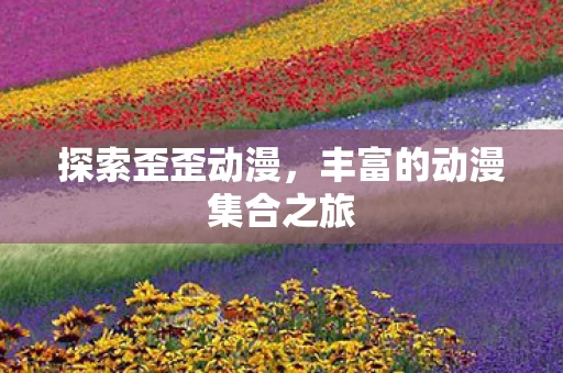 丰富的动漫集合之旅图片