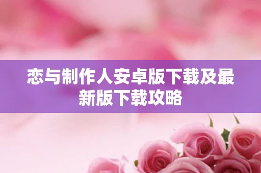 恋与制作人安卓版下载及最新版下载攻略图片