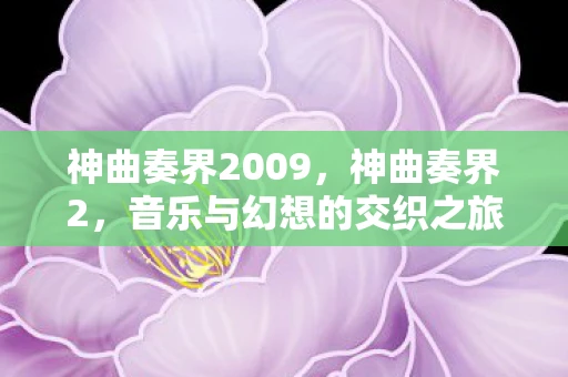 神曲奏界2009，神曲奏界2，音乐与幻想的交织之旅