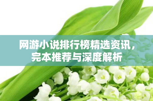 网游小说排行榜精选资讯图片