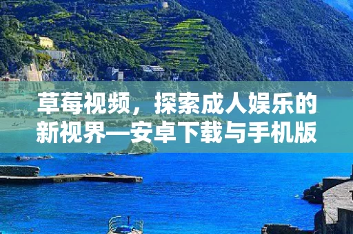 探索成人娱乐的新视界图片